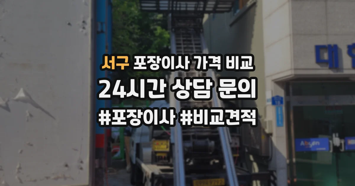 서구 포장이사 가격 비교