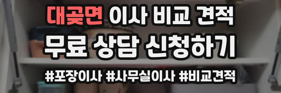 대곶면 이사 비교 견적