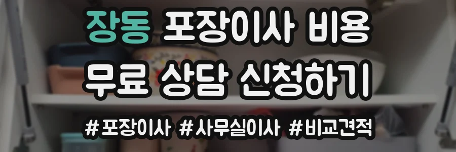 장동 포장이사 비용