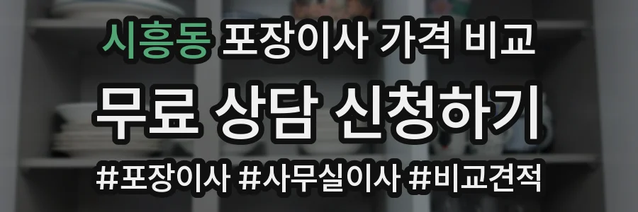 시흥동 포장이사 가격 비교