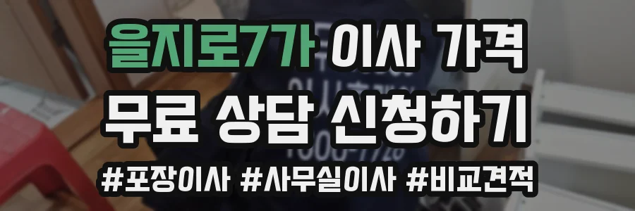 을지로7가 이사 가격