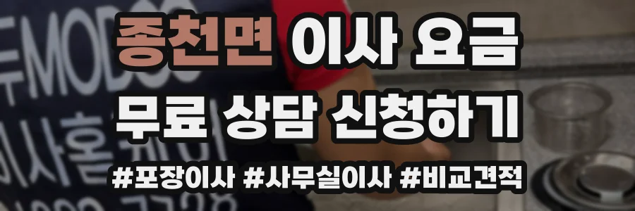 종천면 이사 요금