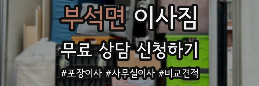 부석면 이사짐