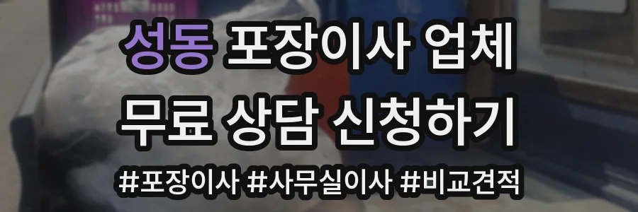 성동 포장이사 업체