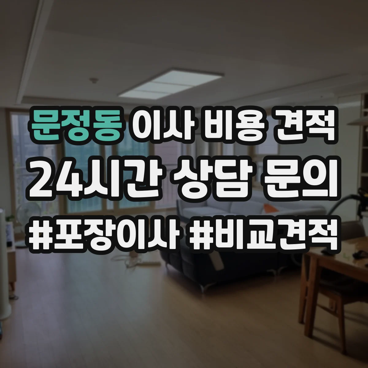 문정동 이사 비용 견적
