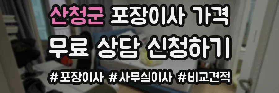 산청군 포장이사 가격