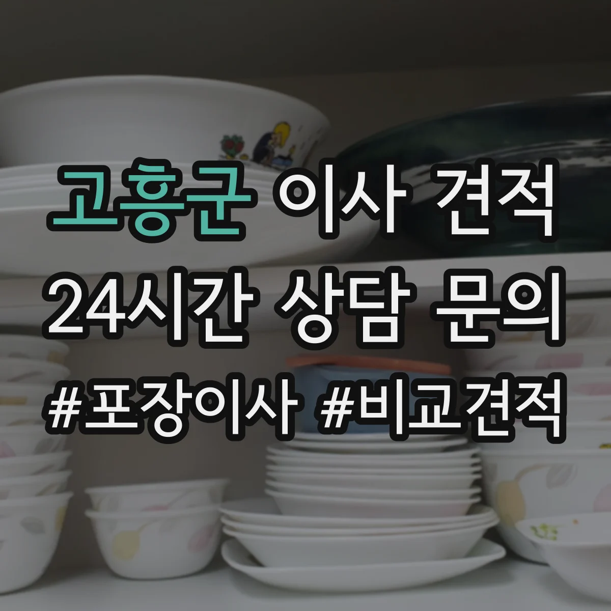 고흥군 이사 견적