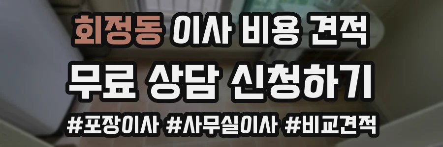 회정동 이사 비용 견적