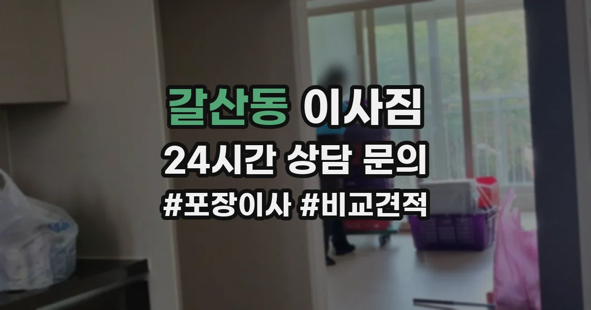 갈산동 이사짐