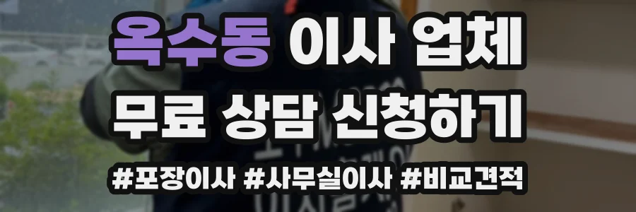 옥수동 이사 업체