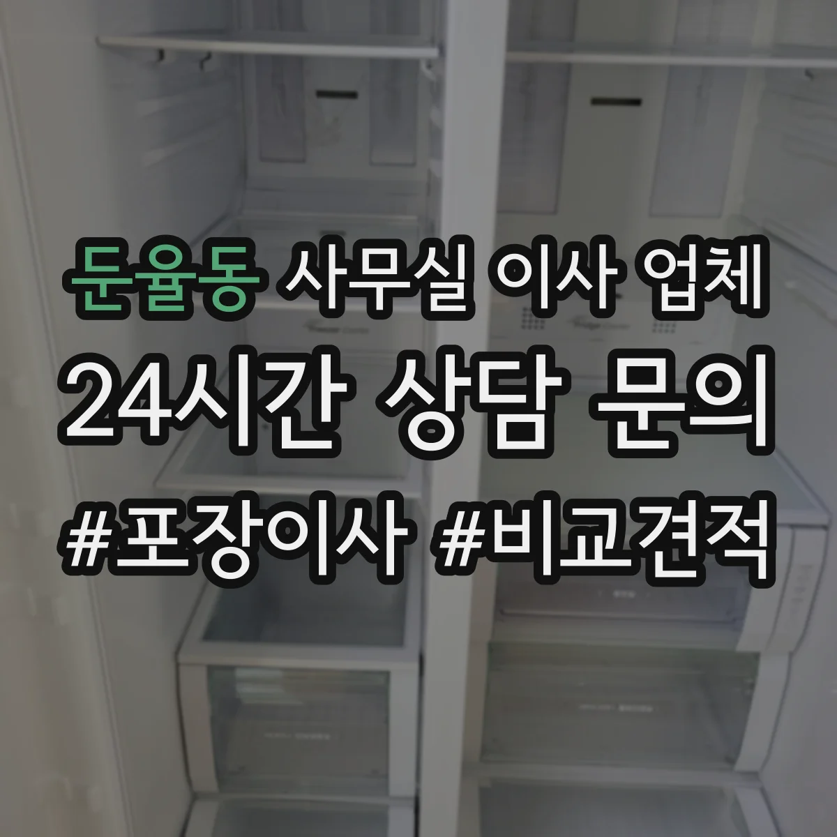 둔율동 사무실 이사 업체