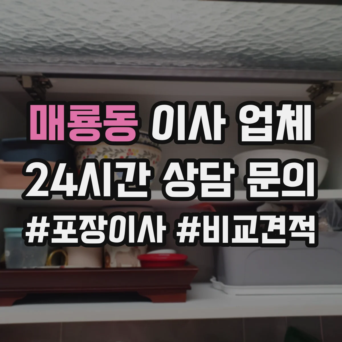 매룡동 이사 업체