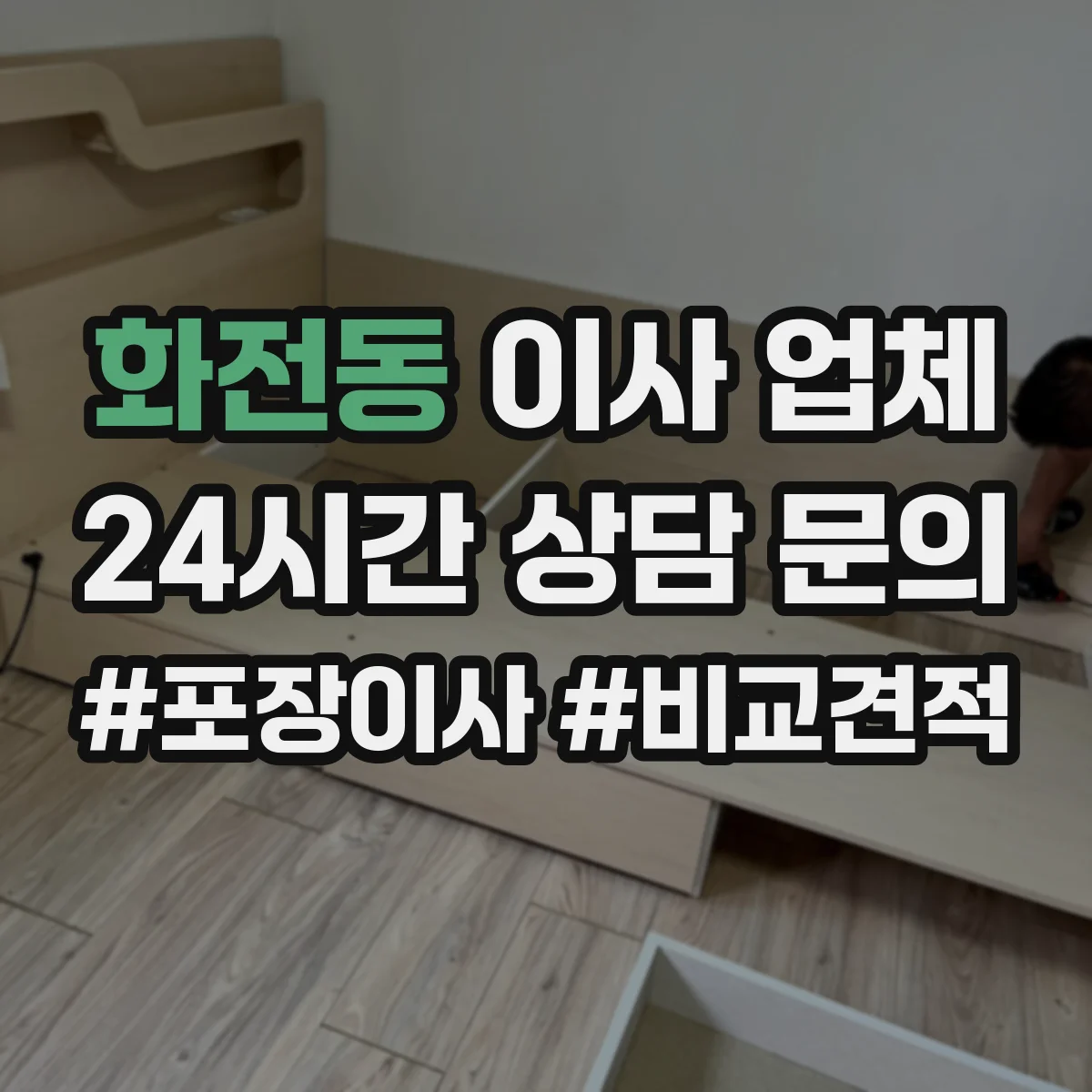 화전동 이사 업체