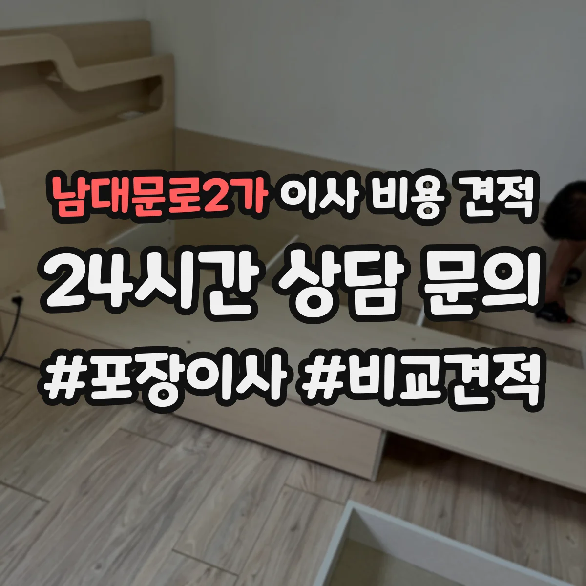 남대문로2가 이사 비용 견적