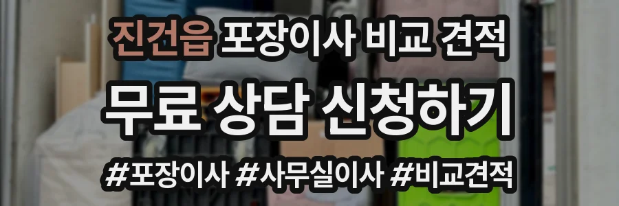 진건읍 포장이사 비교 견적