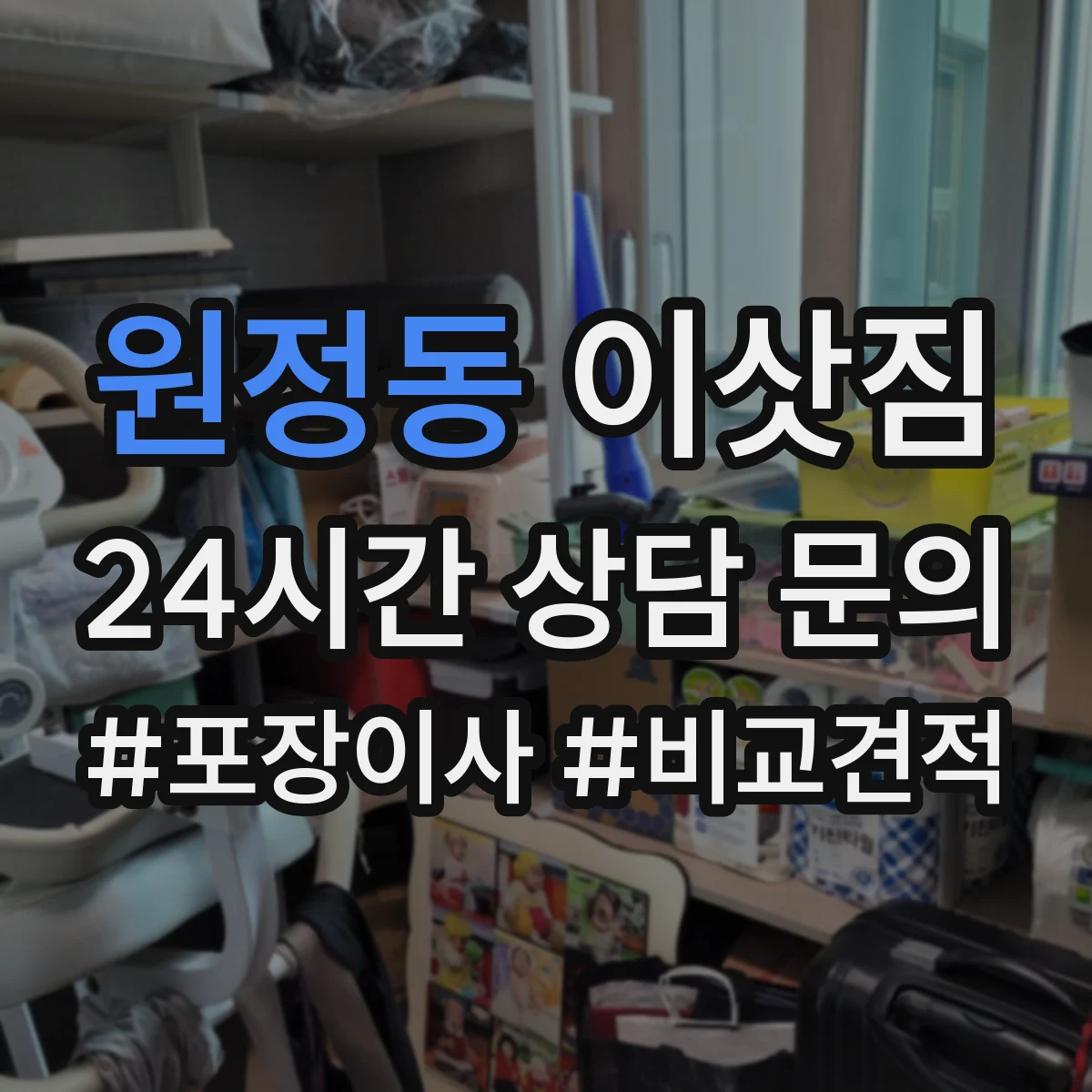 원정동 이삿짐