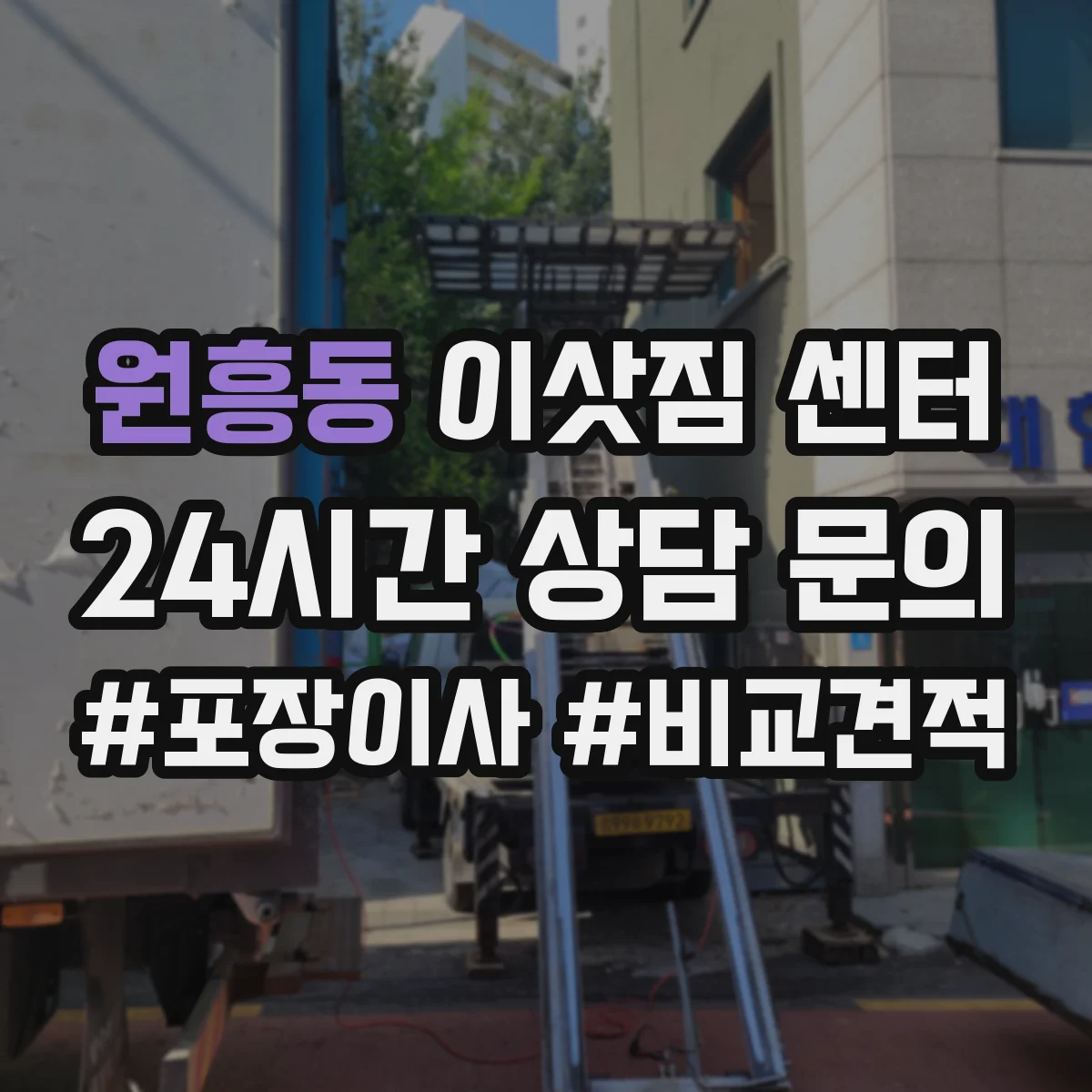 원흥동 이삿짐 센터