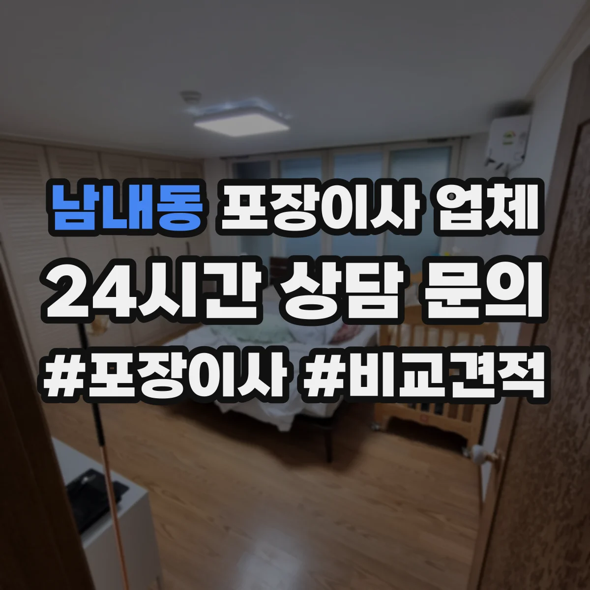 남내동 포장이사 업체