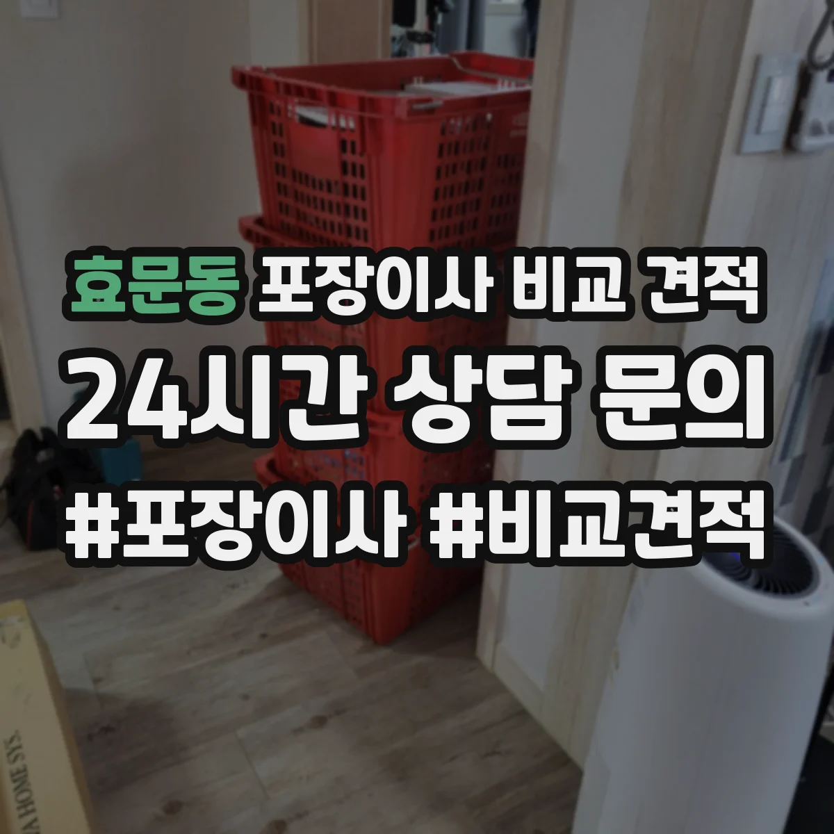 효문동 포장이사 비교 견적