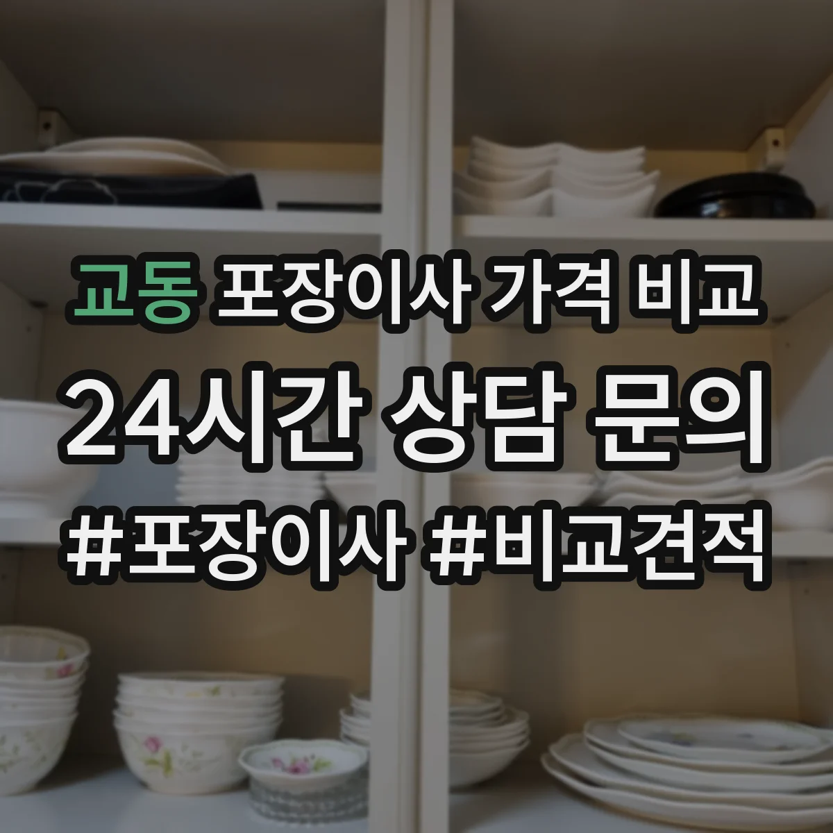 교동 포장이사 가격 비교