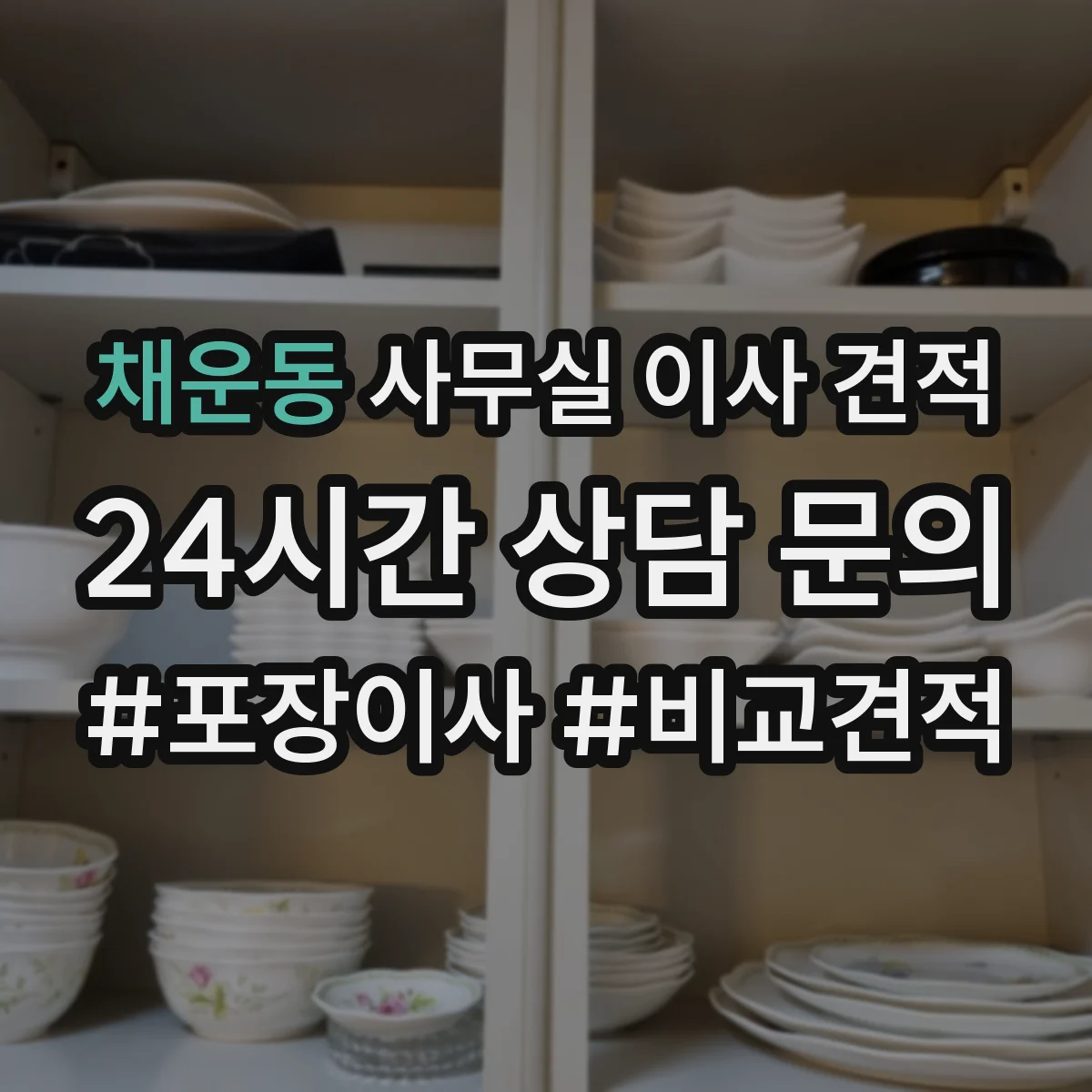 채운동 사무실 이사 견적