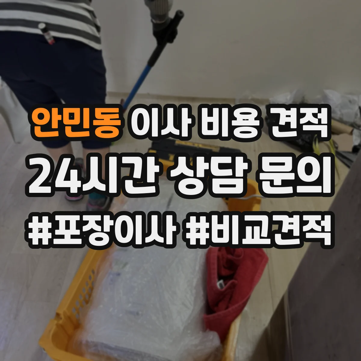 안민동 이사 비용 견적