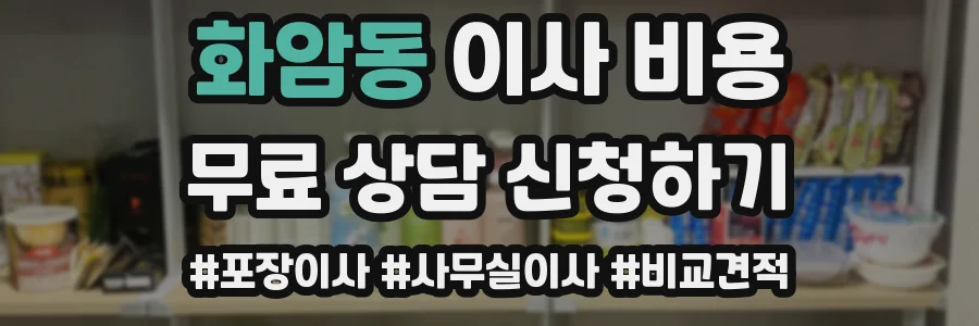 화암동 이사 비용