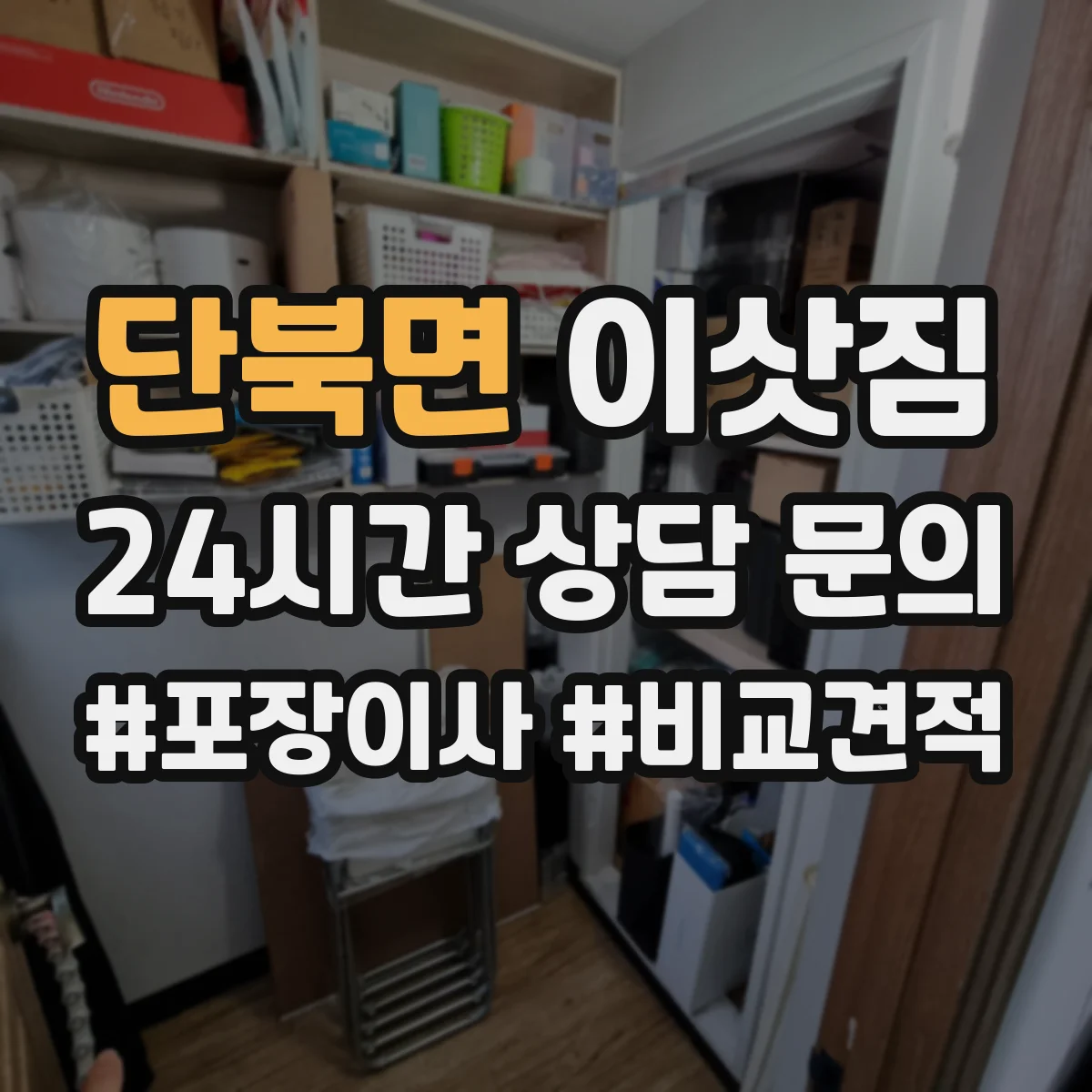 단북면 이삿짐