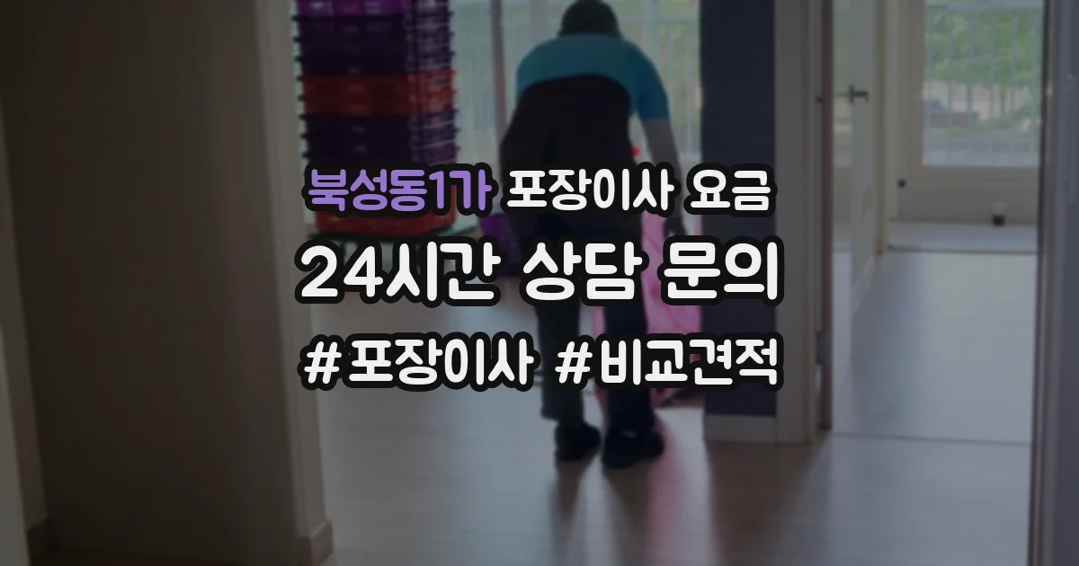 북성동1가 포장이사 요금