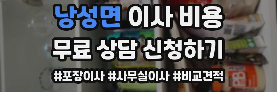 낭성면 이사 비용