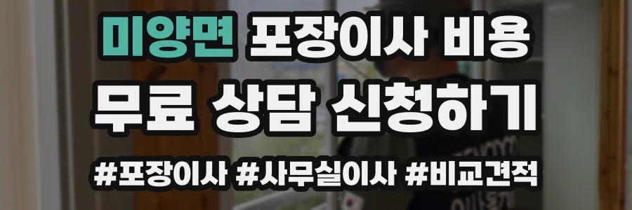 미양면 포장이사 비용