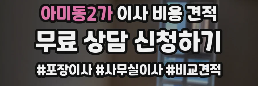아미동2가 이사 비용 견적