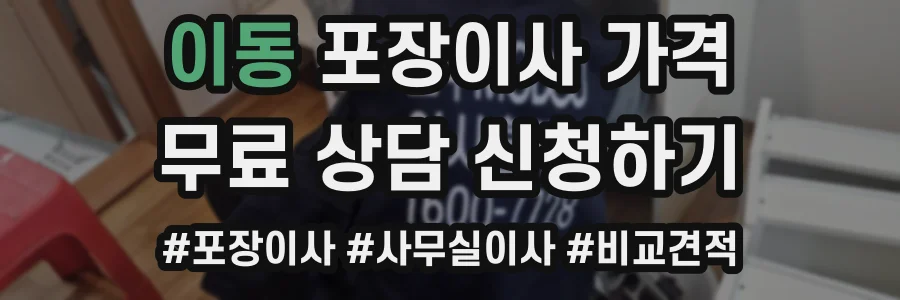 이동 포장이사 가격