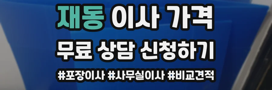재동 이사 가격