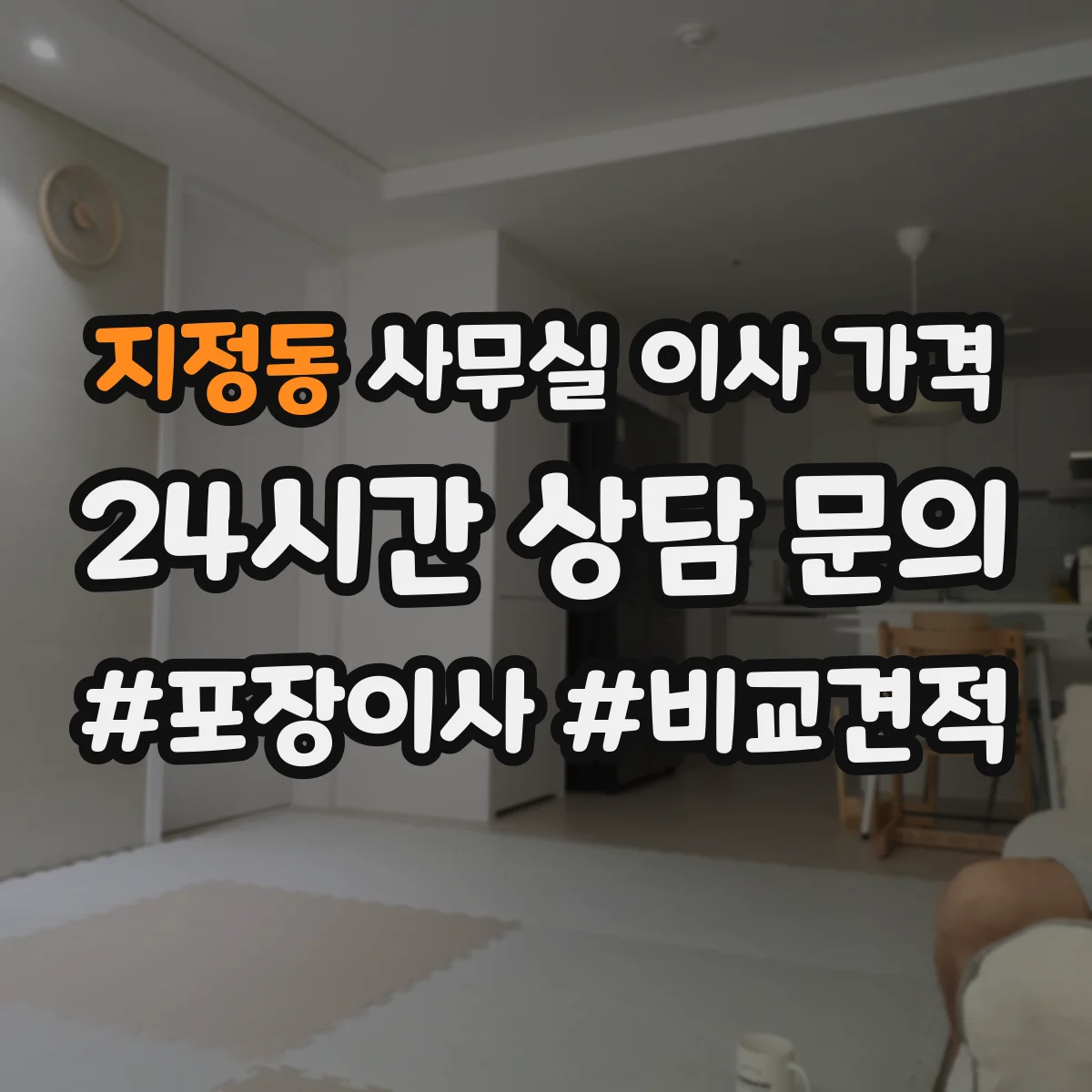 지정동 사무실 이사 가격