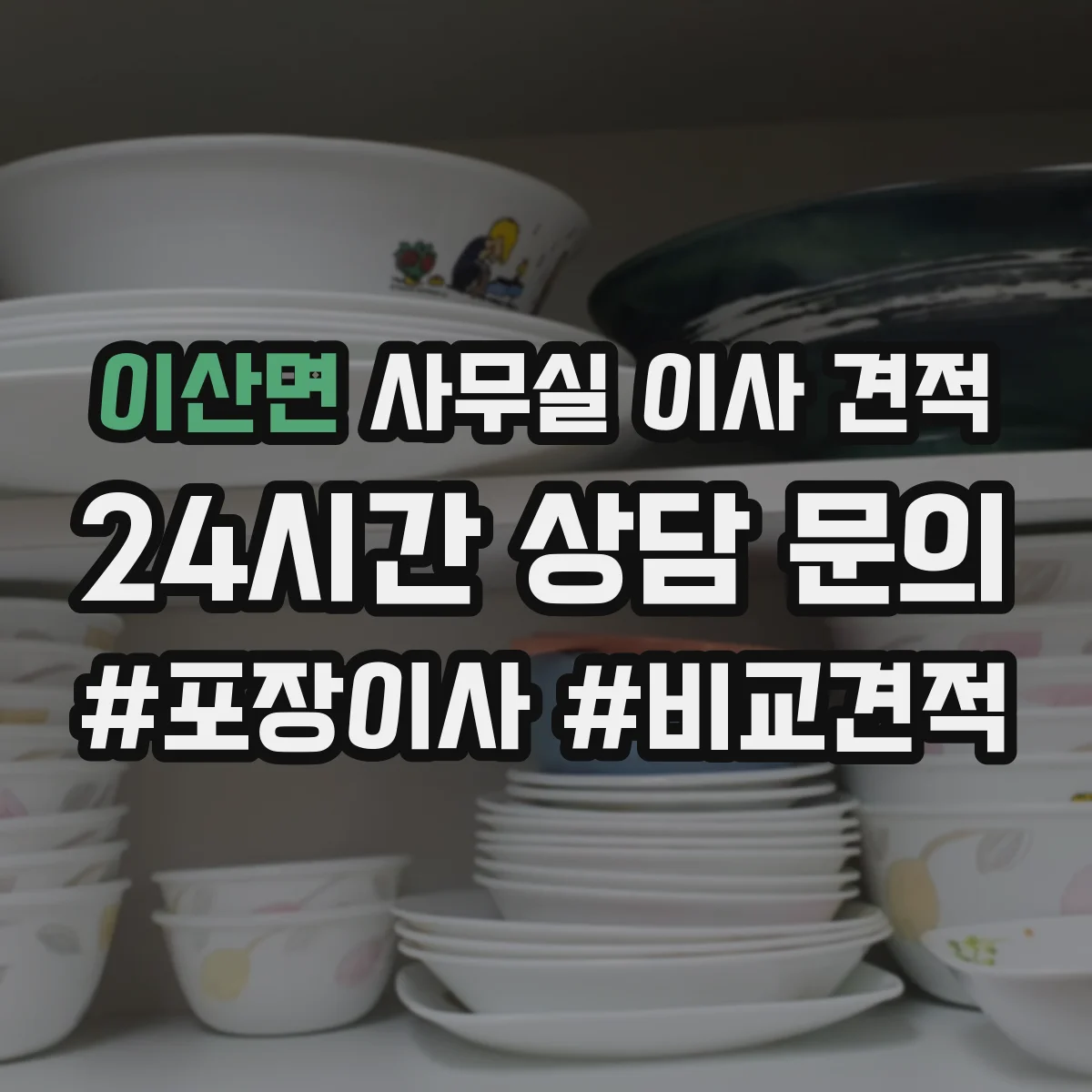 이산면 사무실 이사 견적