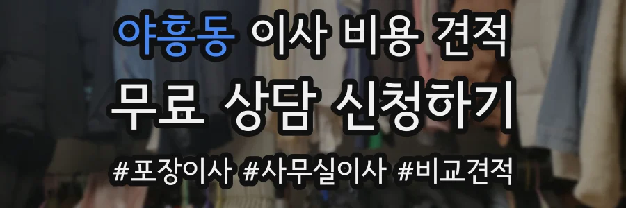 야흥동 이사 비용 견적