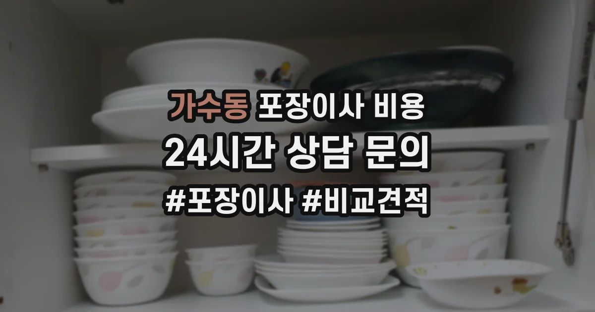 가수동 포장이사 비용