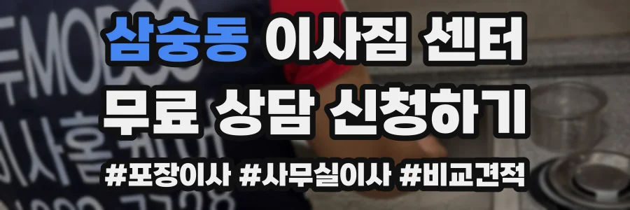 삼숭동 이사짐 센터