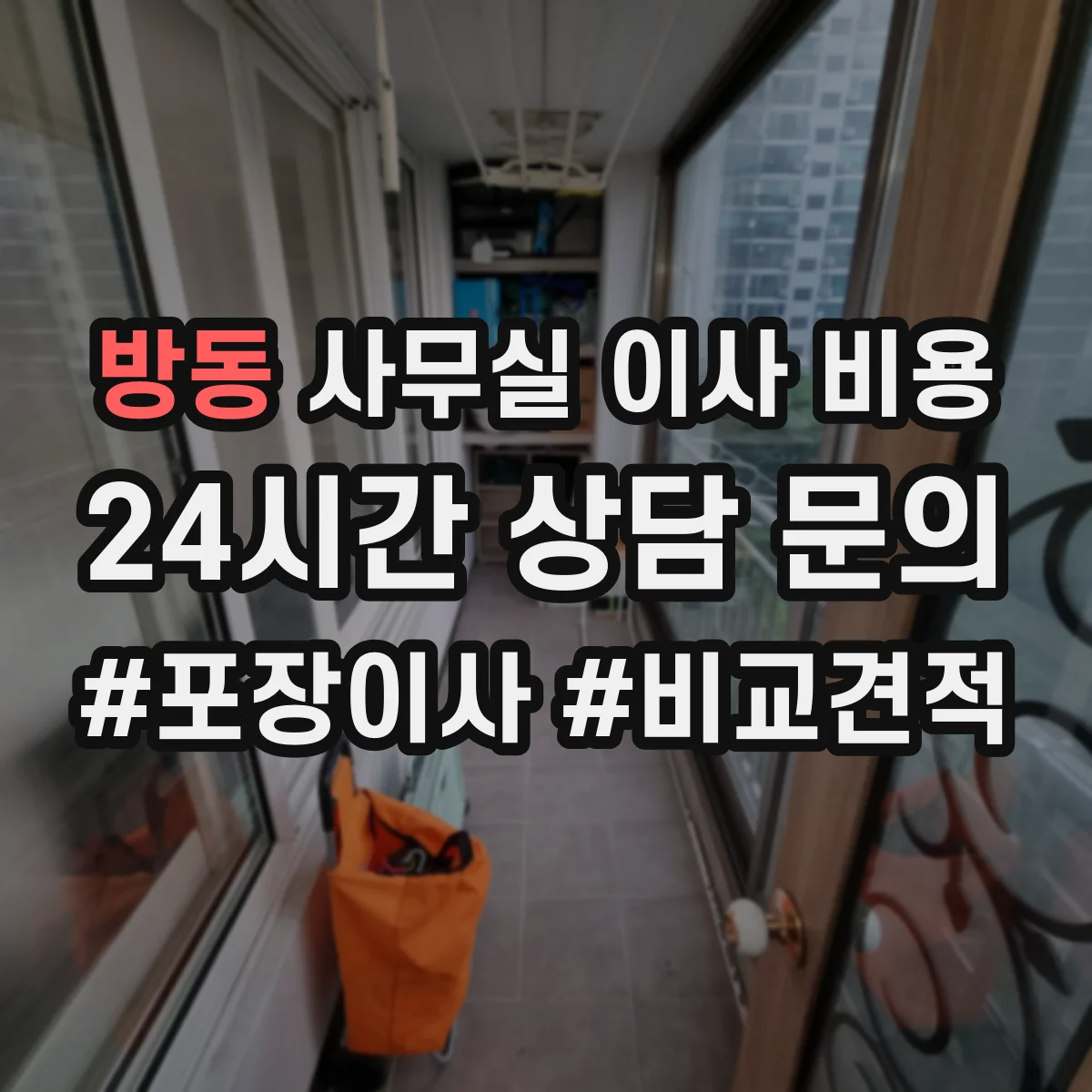 방동 사무실 이사 비용