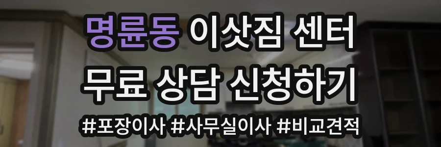 명륜동 이삿짐 센터