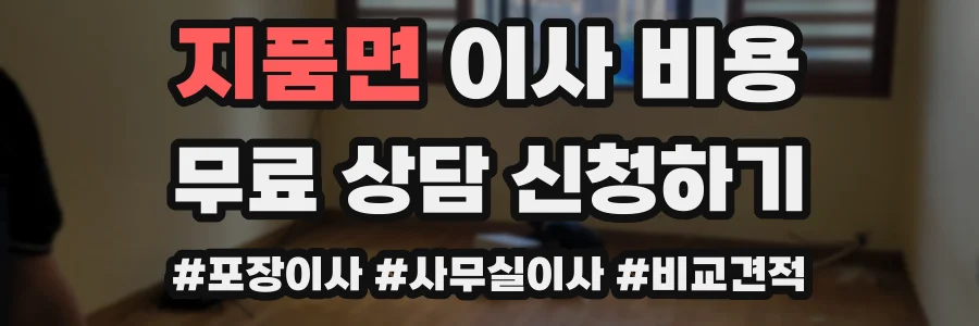 지품면 이사 비용