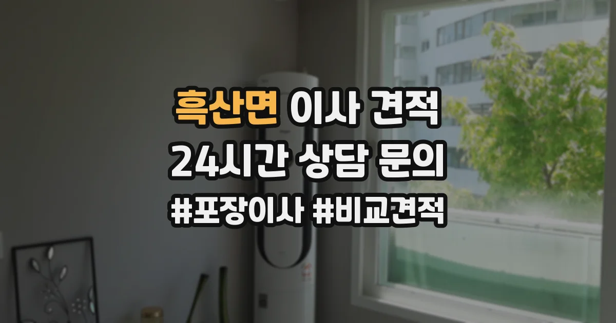 흑산면 이사 견적