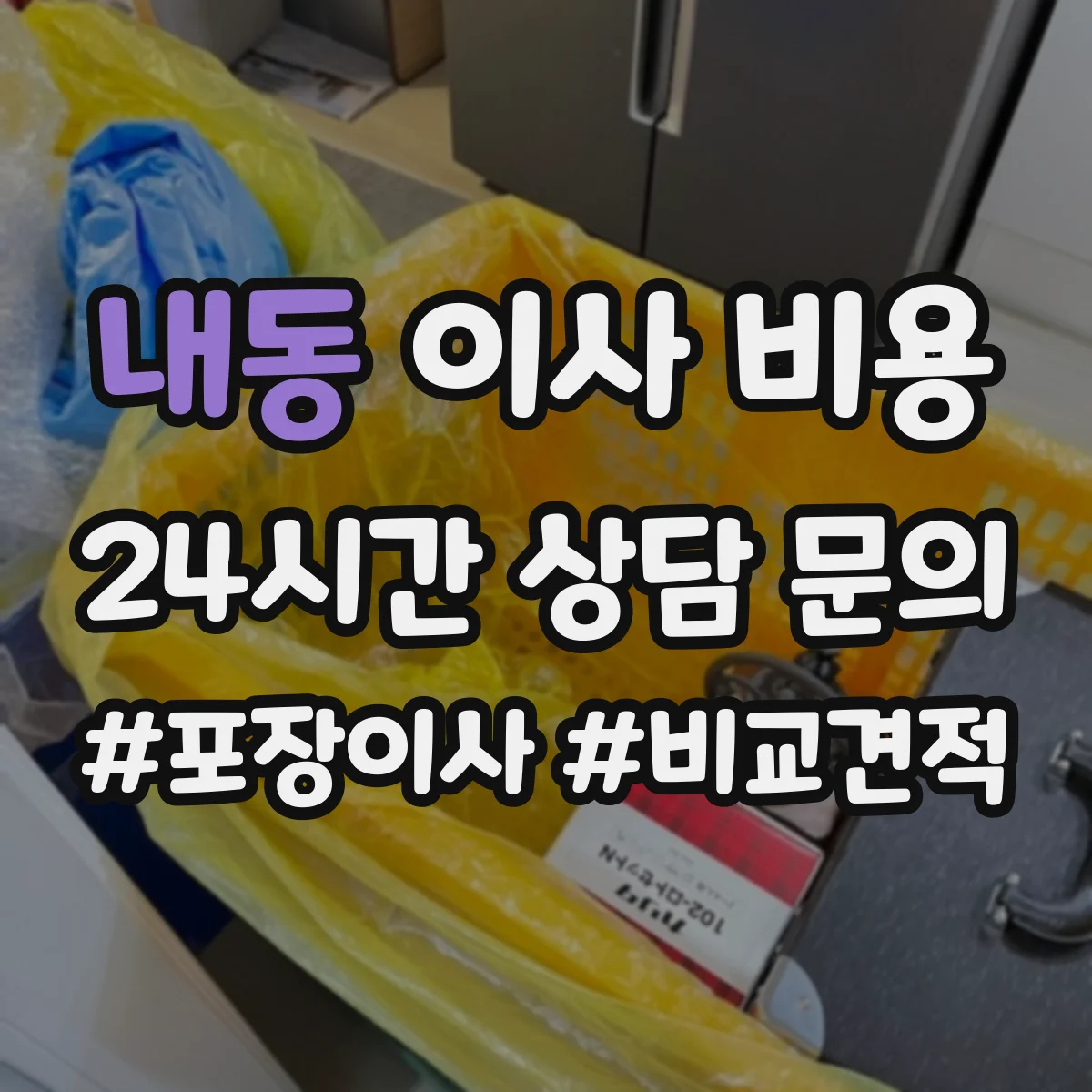 내동 이사 비용