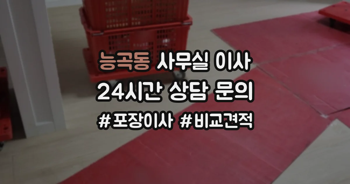 능곡동 사무실 이사