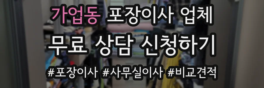 가업동 포장이사 업체