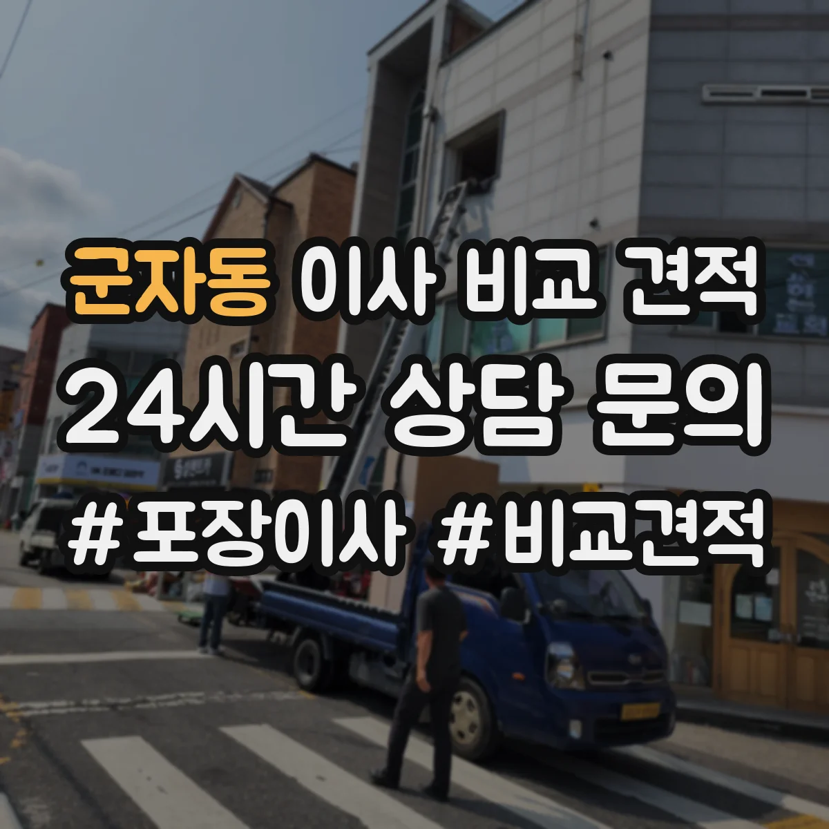 군자동 이사 비교 견적