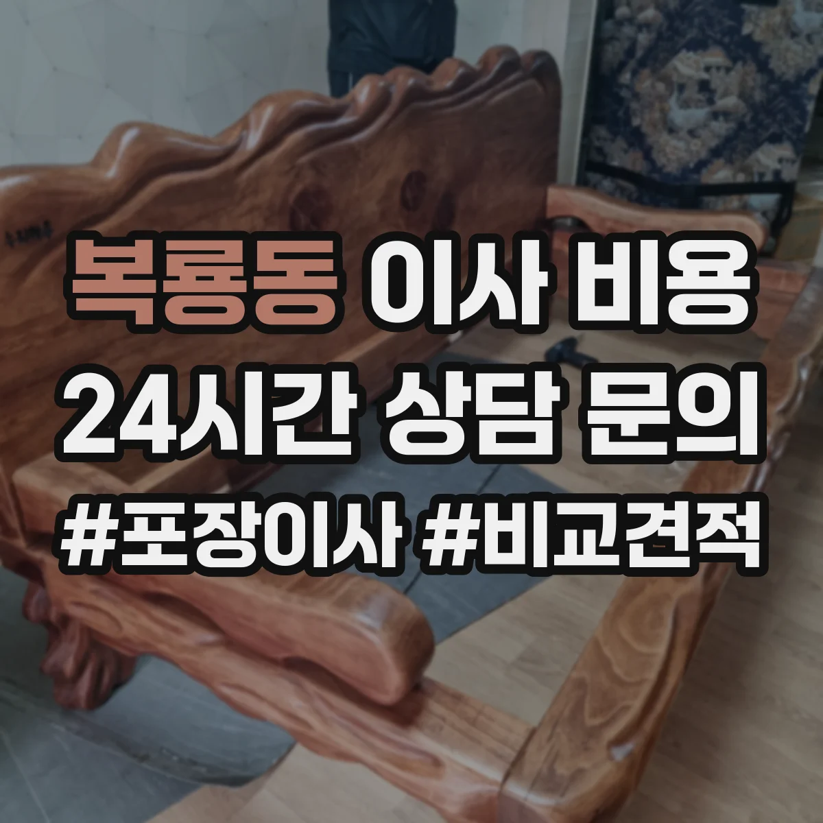 복룡동 이사 비용