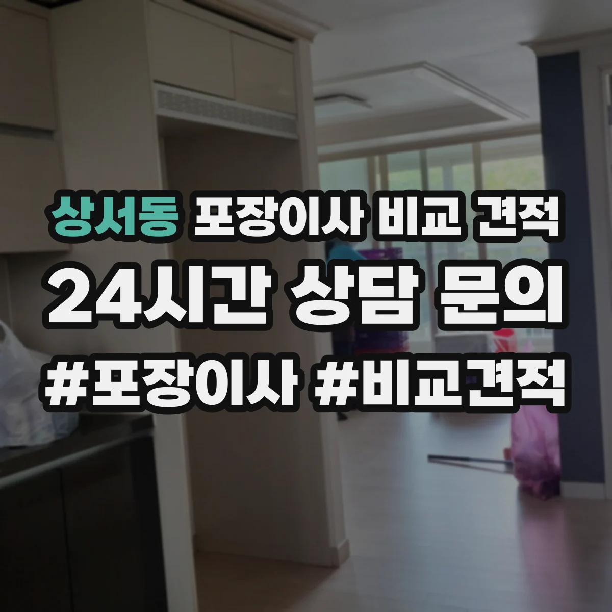 상서동 포장이사 비교 견적