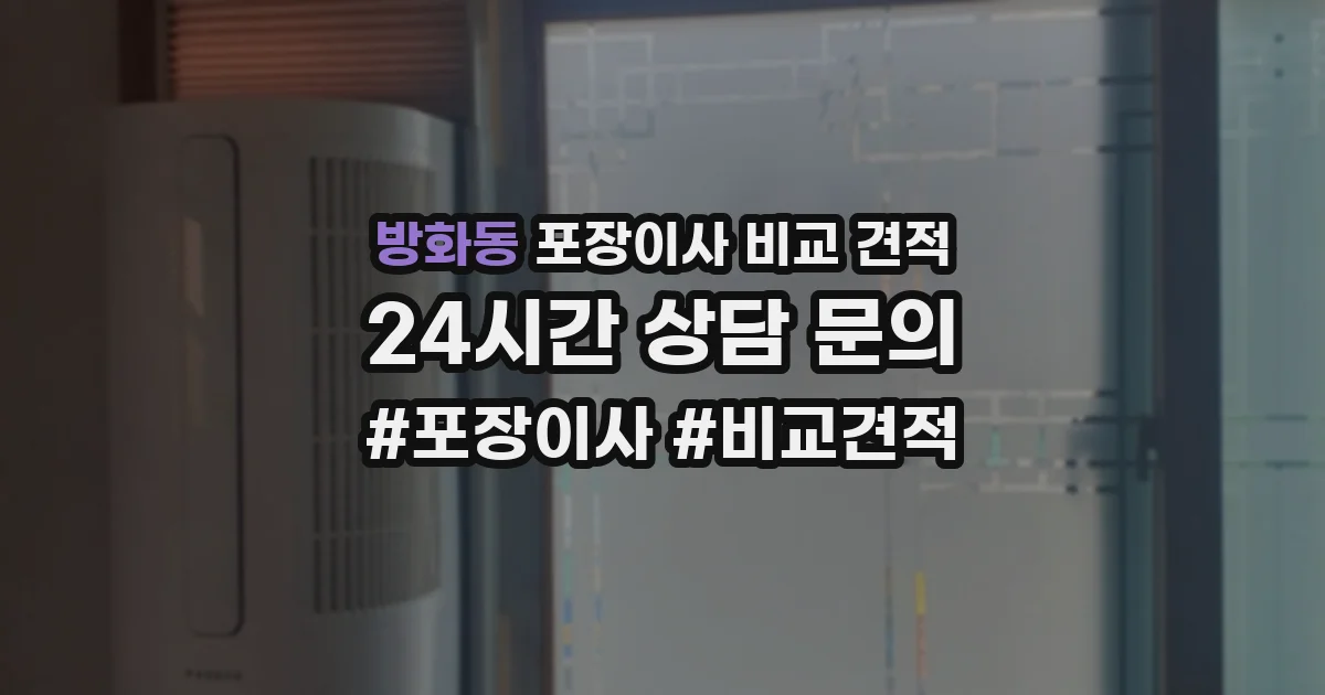 방화동 포장이사 비교 견적